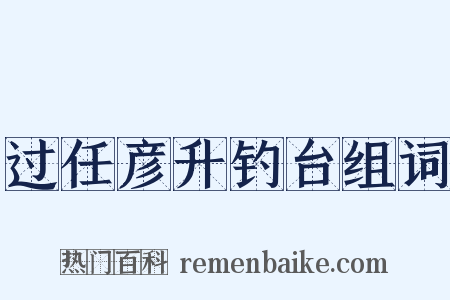 过任彦升钓台组词是什么意思的图片